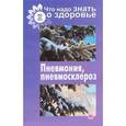 russische bücher:  - Пневмония, пневмосклероз