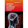 russische bücher: Николаенко Николай Николаевич - Нейронауки. Курс лекций по невропатологии, нейропсихологии, психопатологии, сексологии