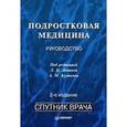 russische bücher: Аничкова Ирина Валентиновна - Подростковая медицина: Руководство. 2-е издание