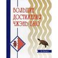 russische bücher: Цзичжоу Ян - Большие достижения Чжэнь Цзю