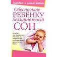 russische bücher: Гордон Джей - Обеспечьте ребенку безмятежный сон