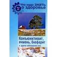 russische bücher:  - Конъюнктивит, ячмень, блефарит и другие заболевания глаз