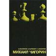 russische bücher: Капабланка Хосе Рауль - Михаил Чигорин