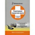 russische bücher: Ингерлейб Михаил Борисович - Рецептурный справочник врача