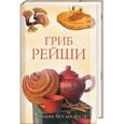 russische bücher: Филатова Светлана Владимировна - Гриб рейша. Лечение без лекарств