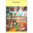russische bücher: Кротов Виктор Гаврилович - Как наполнить детство