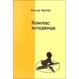 russische bücher: Кротов Виктор Гаврилович - Компас младенца