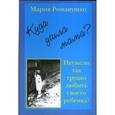 russische bücher: Романушко Мария Сергеевна - Куда ушла мама? или Неужели так трудно любить своего ребенка?