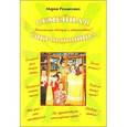 russische bücher: Романушко Мария Сергеевна - Семейная сокровищница