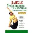 russische bücher: Ильчи Ли - Данхак. Меридианная гимнастика для самоисцеления сердечно-сосудистой системы
