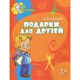 russische bücher: Соколова Ольга Викторовна - Подарки для друзей