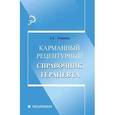 russische bücher: Тюрина Анна Сергеевна - Карманный рецептурный справочник терапевта