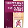 russische bücher: Каган Илья Иосифович - Топографическая анатомия и оперативная хирургия. В 2 томах. Том 2
