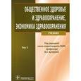 russische bücher: Кучеренко Владимир Захарович - Общественное здоровье и здравоохранение, экономика здравоохранения: учебник. В 2-х томах. Том 2