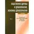 russische bücher: Кучеренко Владимир Захарович - Общественное здоровье и здравоохранение, экономика здравоохранения: учебник в 2-х томах. Том 1