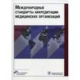 russische bücher: Яковлева И. Н. - Международные стандарты аккредитации медицинских органов