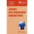 russische bücher: Давыдкин Игорь Леонидович - Анемия при хронической болезни почек