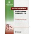 russische bücher: Винникова Мария Алексеевна - Алкогольная зависимость + CD