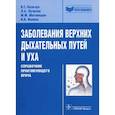 russische bücher: Пальчун Владимир Тимофеевич - Заболевания верхних дыхательных путей и уха. Справочник практикующего врача