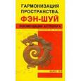 russische bücher: Шао Хэ - Гармонизация пространства. Фэн-шуй