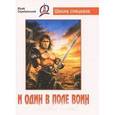 russische bücher: Серебрянский Юрий Анатольевич - И один в поле воин. Древние боевые искусства