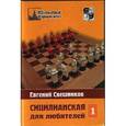russische bücher: Свешников Евгений Эллионович - Сицилианская для любителей. Том 1