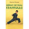 russische bücher: Петров Максим Николаевич - Боевая система кванкидо