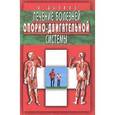 russische bücher: Мазнев Николай Иванович - Лечение болезней опорно-двигательной системы