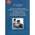 russische bücher: Соколовская В. С. - Техника выполнения лечебных и диагностических манипуляций в акушерстве и гинекологии
