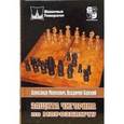 russische bücher: Морозов Александр Валерьевич - Защита Чигорина по Морозевичу