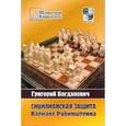 russische bücher: Богданович Григорий - Сицилианская защита. Вариант Рубинштейна