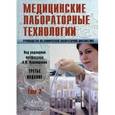 russische bücher: Карпищенко Анатолий Иванович - Медицинские лабораторные технологии Том 2