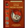 russische bücher: Стрекалов Н. Н. - Награды Советских республик