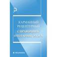 russische bücher: Составитель: Анна Владимировна Печкарева - Карманный рецептурный справочник отоларинголога