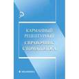 russische bücher: Составитель: Брагинов Сергей Владимирович - Карманный рецептурный справочник стоматолога
