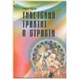 russische bücher: Чопел Гедун - Тибетский трактат о страсти