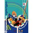 russische bücher: Петрова Татьяна Владимировна - Физическая культура. Программа. 5-9 классы. ФГОС (+CD)