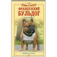 russische bücher: Маханько Елена Владимировна - Французский бульдог. Верность и отвага