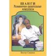 russische bücher: Смирнов Виктор Валентинович - Шанги. Разминочно-дыхательные комплексы по Школе Мастера У Таунг Дина