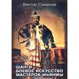russische bücher: Смирнов Виктор Валентинович - Шанги - боевое искусство Мьянмы