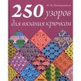 russische bücher: Наниашвили Ирина Николаевна - 250 узоров для вязания крючком