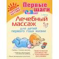 russische bücher: Фенлар Катерина - Лечебный массаж для детей первого года жизни