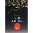 russische bücher: Натаров Валерий Алексеевич - Каратэ: мои "аватары"
