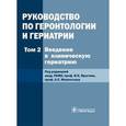russische bücher: Ярыгин В. Н., Мелентьев А. С. - Руководство по геронтологии и гериатрии. Том 2