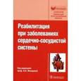 russische bücher: Макарова И. Н. - Реабилитация при заболеваниях сердечно-сосудистой системы