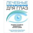 russische bücher: Биресфорд Стивен - Лечебные упражнения для глаз