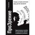 russische bücher: Письменная Татьяна Анатольевна - ПроЗрение