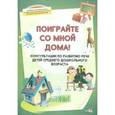 russische bücher:  - Поиграйте со мной дома! Консультации по развитию речи детей среднего дошкольного возраста