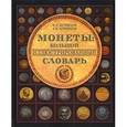 russische bücher: Кривцов Владимир Дмитриевич - Монеты: большой иллюстрированный словарь