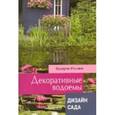 russische bücher: Ильина Валерия Валерьевна - Декоративные водоёмы. Дизайн сада.